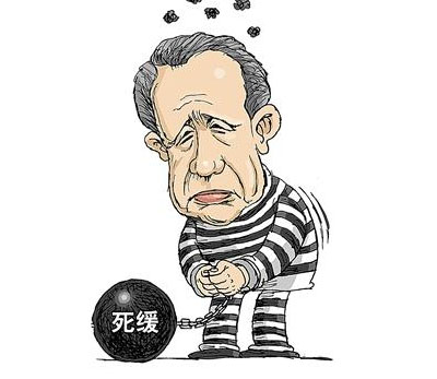 贪污的官员判死刑、死缓的界定是什么，终身监禁要怎么执行