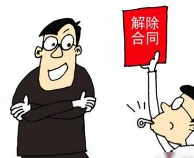 郑州律师事务所：怎么解除没有生效的合同，终止与解除劳动合同一样吗?