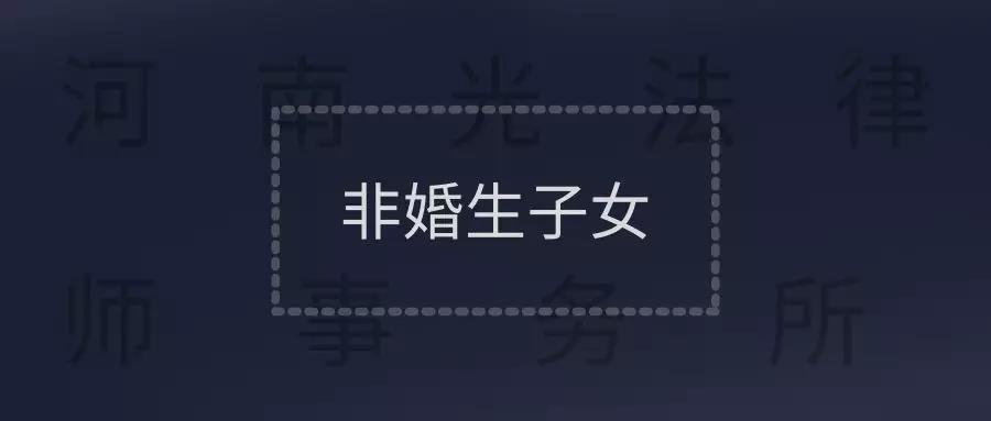 郑州律师事务所律师为你带来我的爸爸把遗产留给了私生子