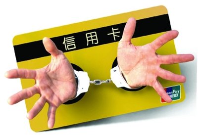 办了一张信用卡，却被判刑六年――律师带你读懂信用卡诈骗的套路!