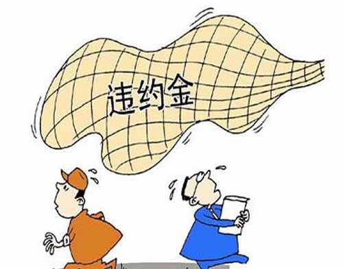 郑州律师事务所在线解答违约金过高的举证责任由谁承担?