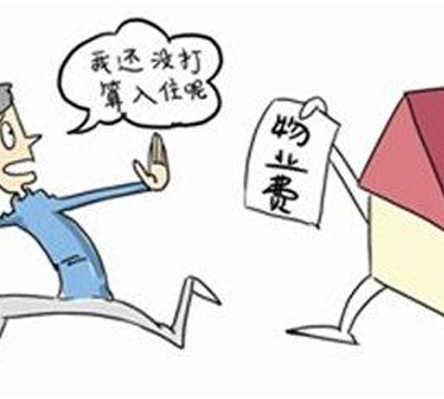 郑州律师事务所律师为你解答为什么收新房得先预交物业费?