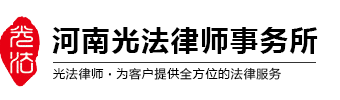 河南光法律师事务所官网