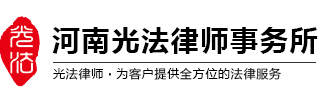 河南光法律师事务所官网